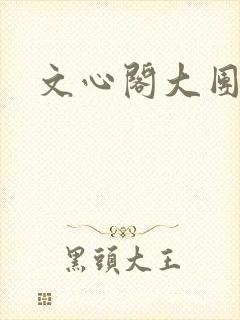 文心阁大团结