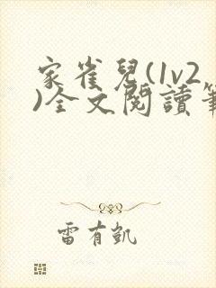 家雀儿(1v2)全文阅读笔趣阁