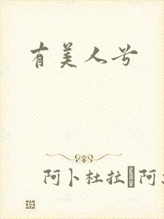 有美人兮
