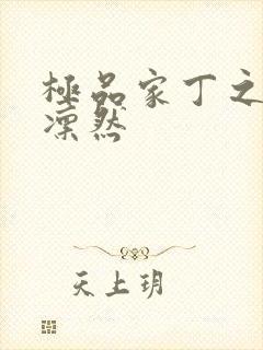 极品家丁之绿意凛然