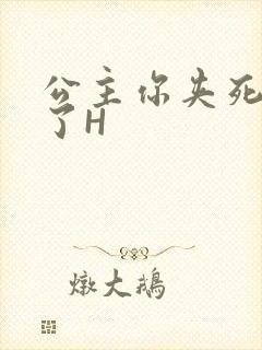 公主你夹死微臣了H