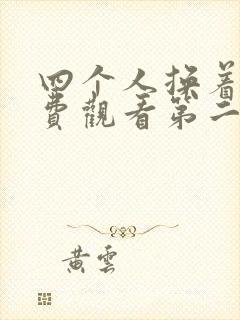 四个人换着来免费观看第二季