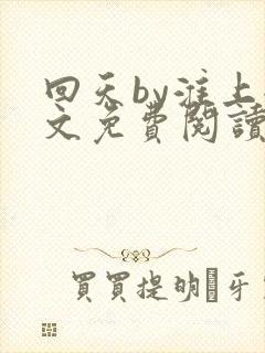 回天by淮上全文免费阅读笔趣阁