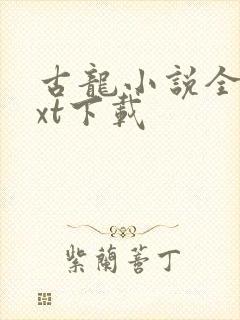 古龙小说全集txt下载