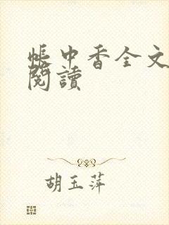 帐中香全文免费阅读