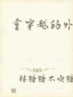 会穿越的外交官