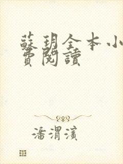 苏玥全本小说免费阅读