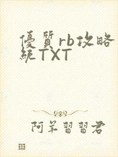 优质rb攻略系统TXT