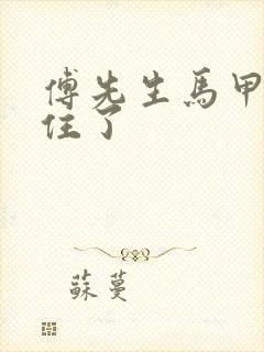 傅先生马甲藏不住了