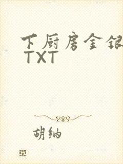 下厨房金银花露 TXT