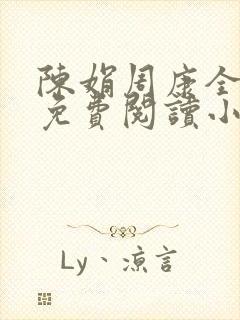 陈娟周康全章节免费阅读小说