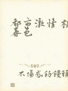 都市激情 校园春色