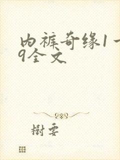 内裤奇缘1一39全文