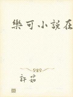 乐可小说在线