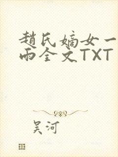 赵氏嫡女一蓑烟雨全文TXT免费笔趣