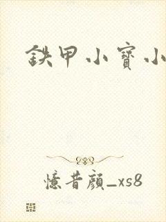 铁甲小宝小百合