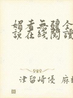 媚者无疆全文小说在线阅读