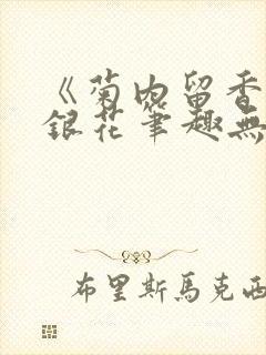 《菊内留香》金银花笔趣无弹窗