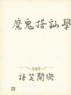 魔鬼搭讪学