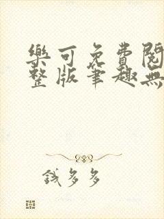 乐可免费阅读完整版笔趣无弹窗