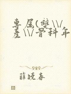 专属(双\\/产\\/骨科年下)纤仟