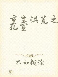 重生洪荒之逍遥孔宣