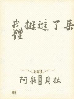 我挺进了岳的身体