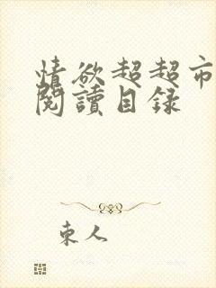 情欲超超市二全阅读目录
