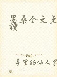 墨桑全文免费阅读