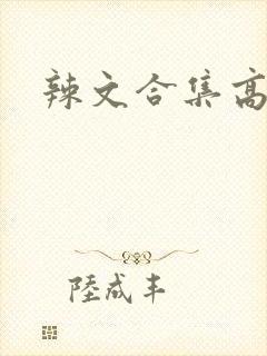 辣文合集高h