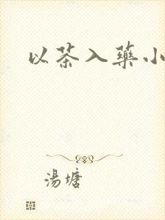 以茶入药小说