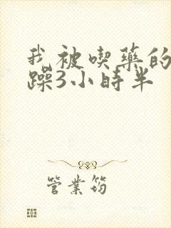 我被吃药的公狂躁3小时半