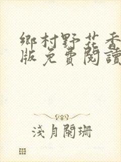 乡村野花香完整版免费阅读全文