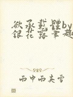 欲承载体by金银花露笔趣阁