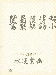 开局获得超级肉禽系统的小说