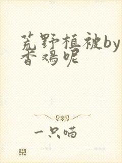 荒野植被by麦香鸡呢