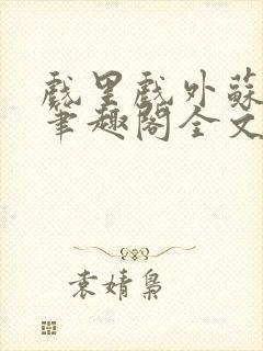 戏里戏外苏玛丽笔趣阁全文免费阅读林栀