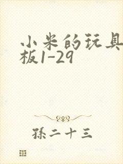 小米的玩具店老板1-29