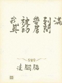 我被带到满是玩具的房间