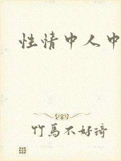 性情中人中文网
