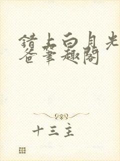 错上白月光的爸爸笔趣阁