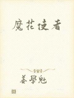 魔花使者