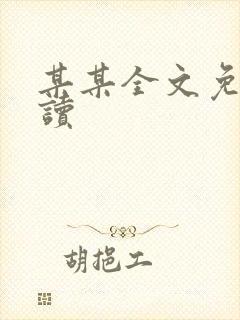 某某全文免费阅读
