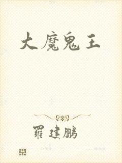 大魔鬼王