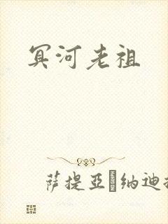 冥河老祖