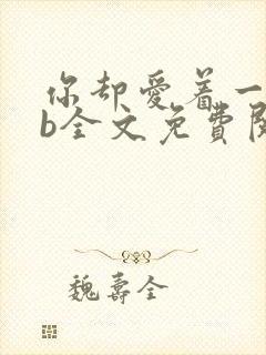 你却爱着一个sb全文免费阅读