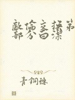 敌伦交换第11部分白洁