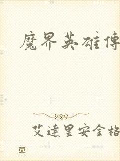 魔界英雄传
