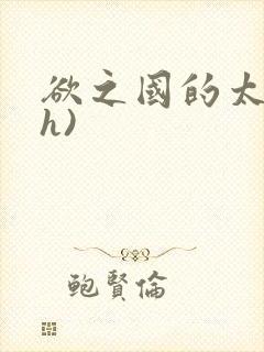 欲之国的太子(h)