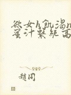 欲女h饥渴np蜜汁系统高hnp